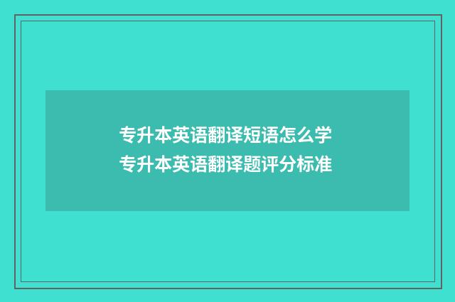 专升本英语翻译短语怎么学 专升本英语翻译题评分标准