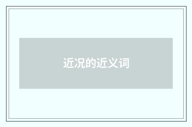 近况的近义词