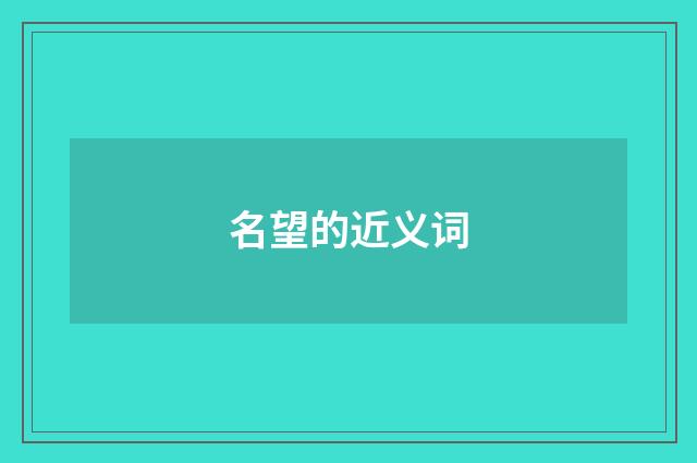 名望的近义词