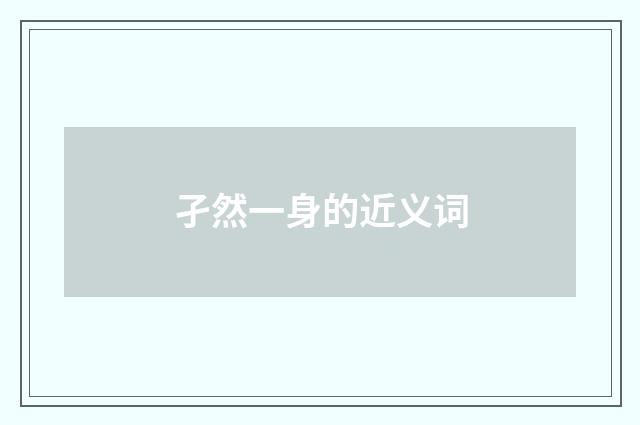 孑然一身的近义词