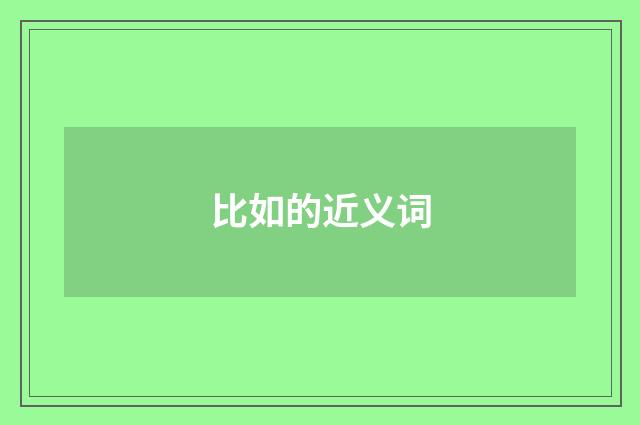 比如的近义词