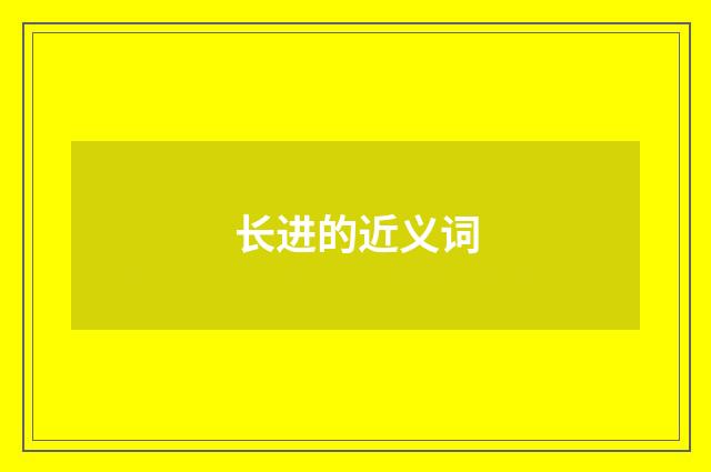长进的近义词