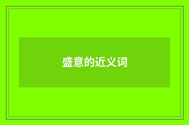 盛意的近义词