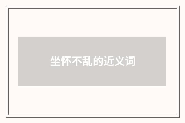 坐怀不乱的近义词