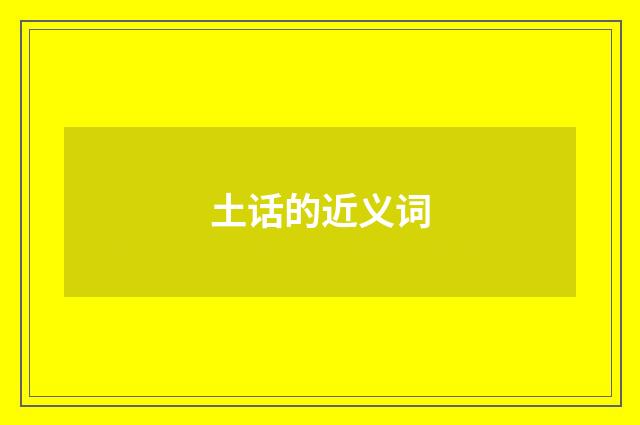 土话的近义词