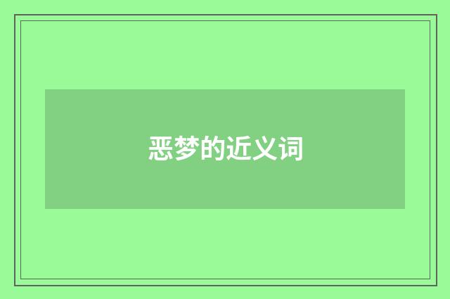 恶梦的近义词