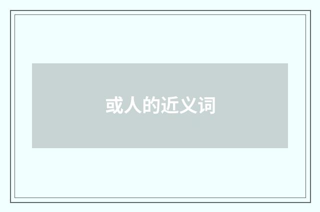 或人的近义词