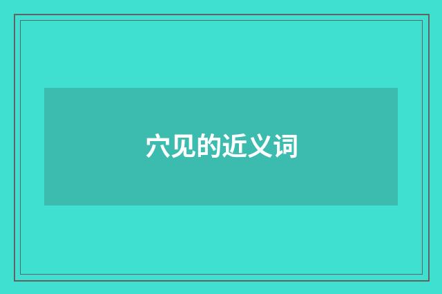 穴见的近义词