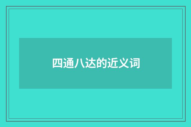 四通八达的近义词