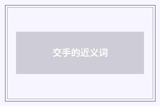 交手的近义词