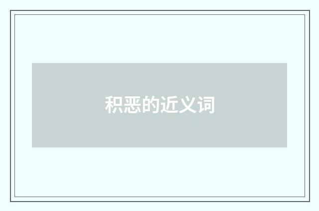 积恶的近义词
