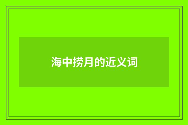 海中捞月的近义词