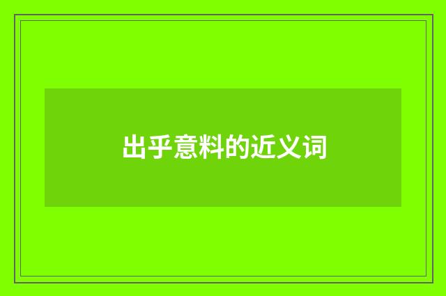 出乎意料的近义词