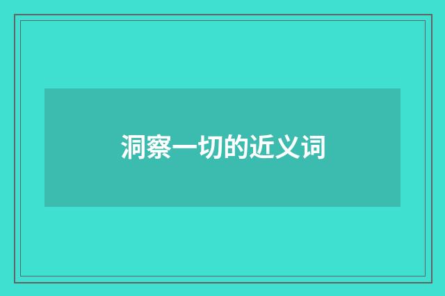 洞察一切的近义词