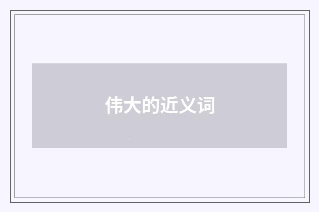 伟大的近义词