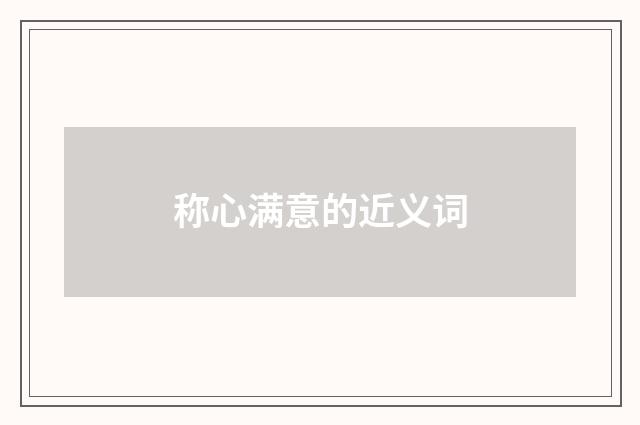 称心满意的近义词