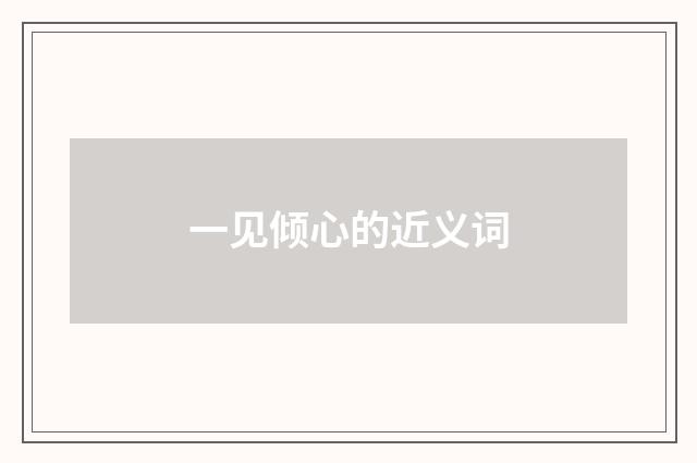 一见倾心的近义词
