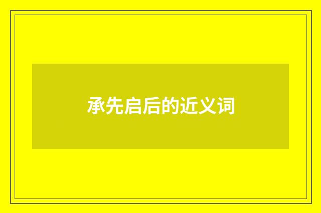 承先启后的近义词