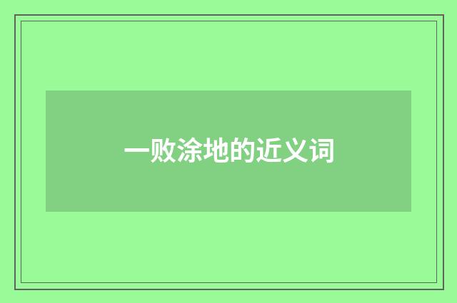 一败涂地的近义词