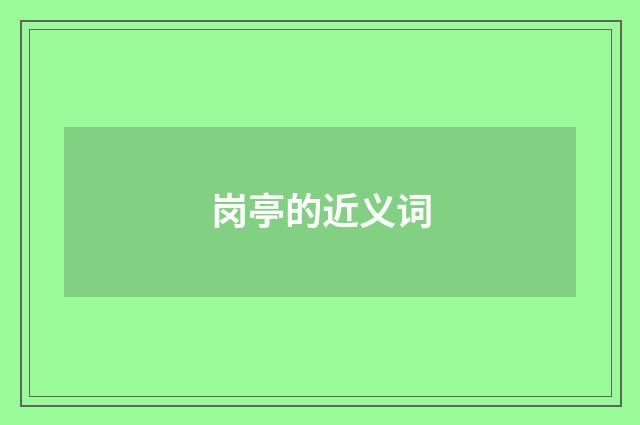 岗亭的近义词