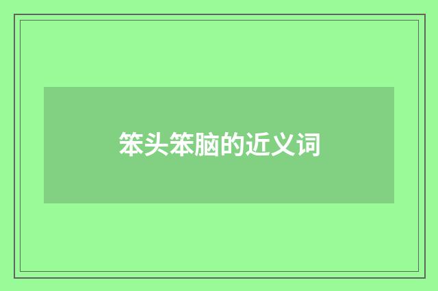 笨头笨脑的近义词