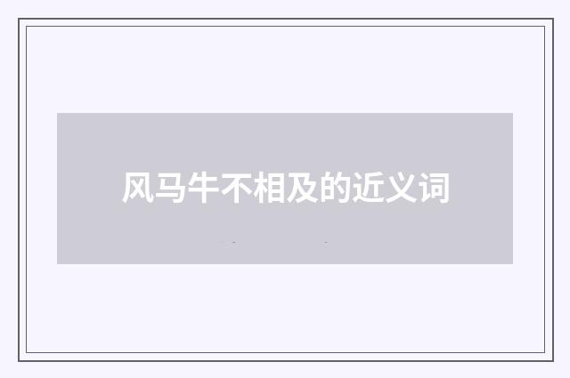 风马牛不相及的近义词