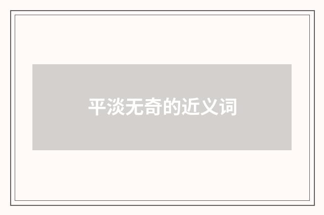 平淡无奇的近义词