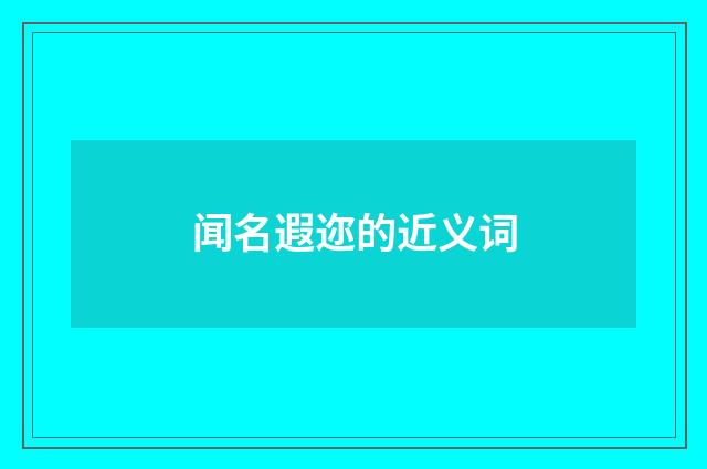 闻名遐迩的近义词