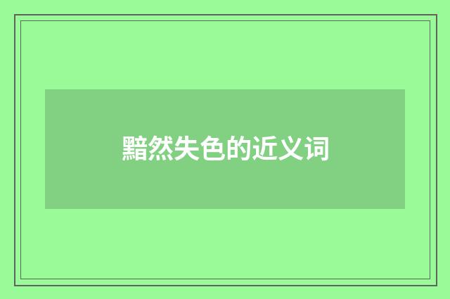 黯然失色的近义词