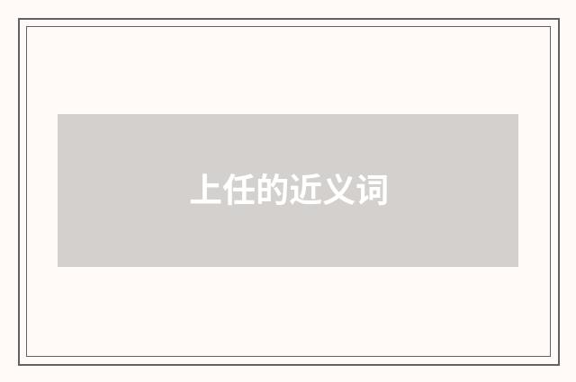 上任的近义词