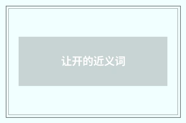 让开的近义词