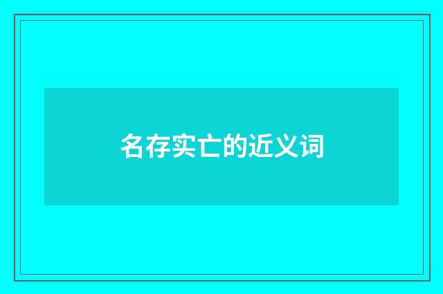 名存实亡的近义词