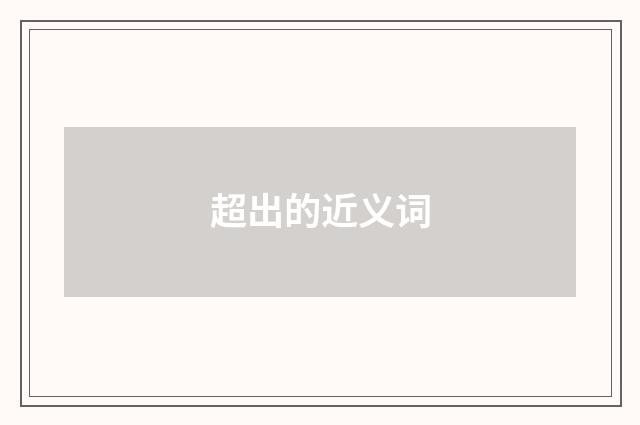 超出的近义词
