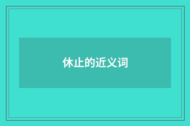 休止的近义词