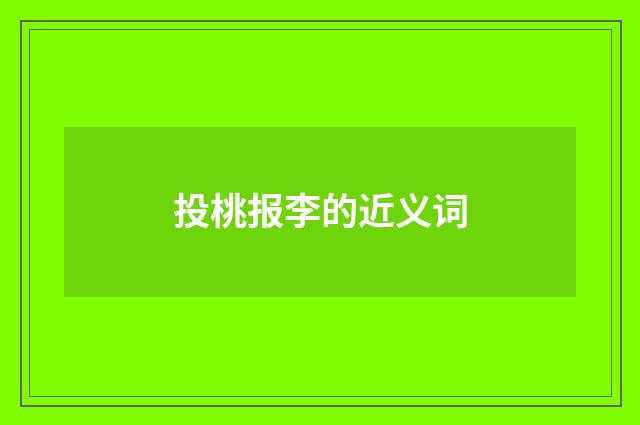 投桃报李的近义词