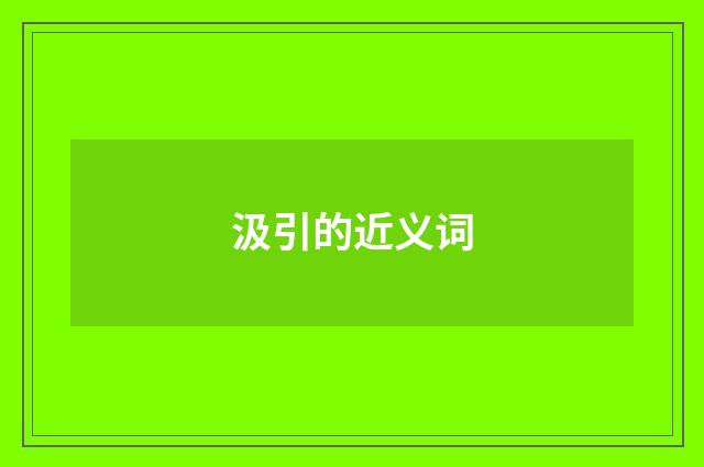 汲引的近义词