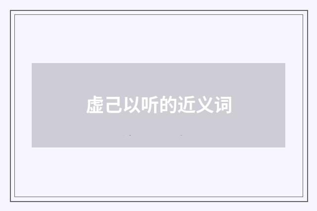 虚己以听的近义词