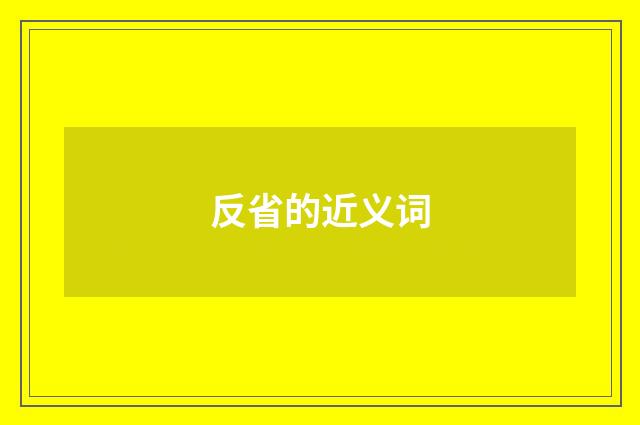反省的近义词