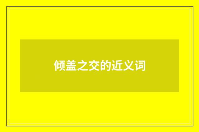 倾盖之交的近义词