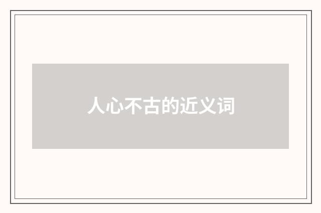 人心不古的近义词