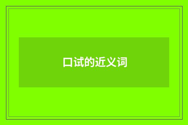 口试的近义词