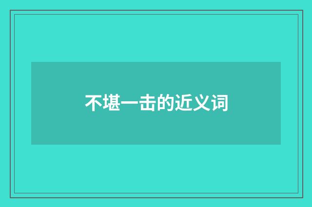 不堪一击的近义词
