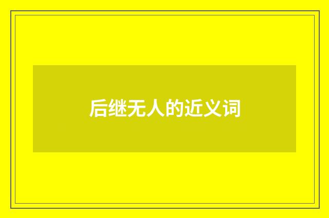 后继无人的近义词