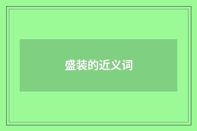 盛装的近义词