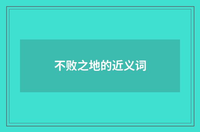 不败之地的近义词