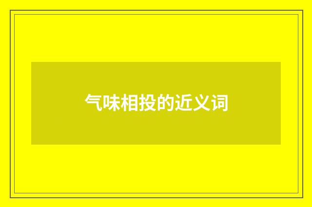 气味相投的近义词