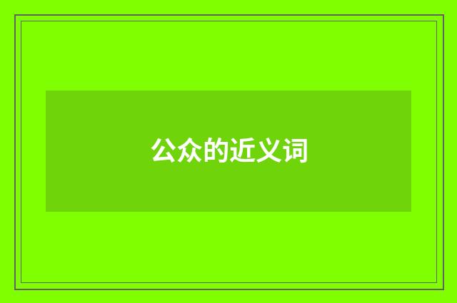 公众的近义词