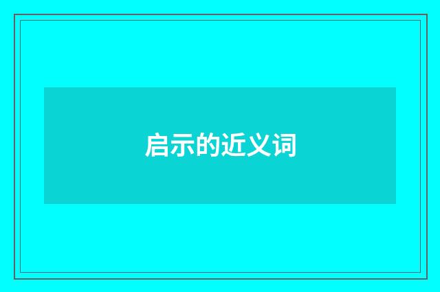 启示的近义词