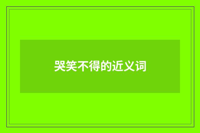 哭笑不得的近义词