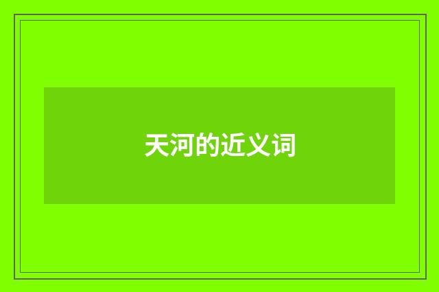 天河的近义词
